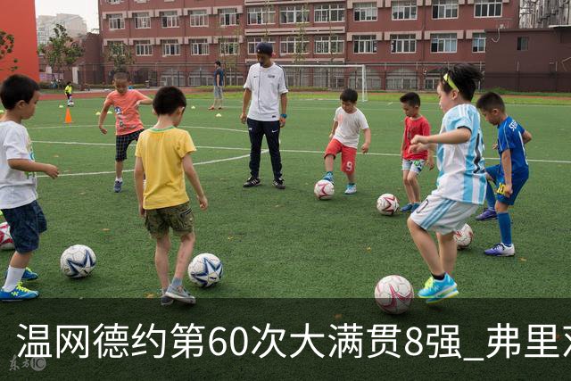温网德约第60次大满贯8强 弗里茨3-2逆转兹维列夫