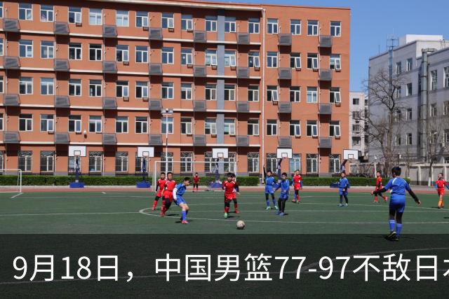 9月18日，中国男篮77-97不敌日本二队，次日胡明轩担任开幕式旗手